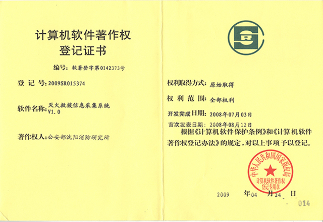 灭火救援指挥箱-软件著作权登记证书